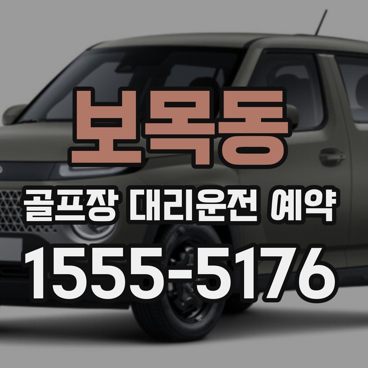보목동 골프장 대리운전 예약