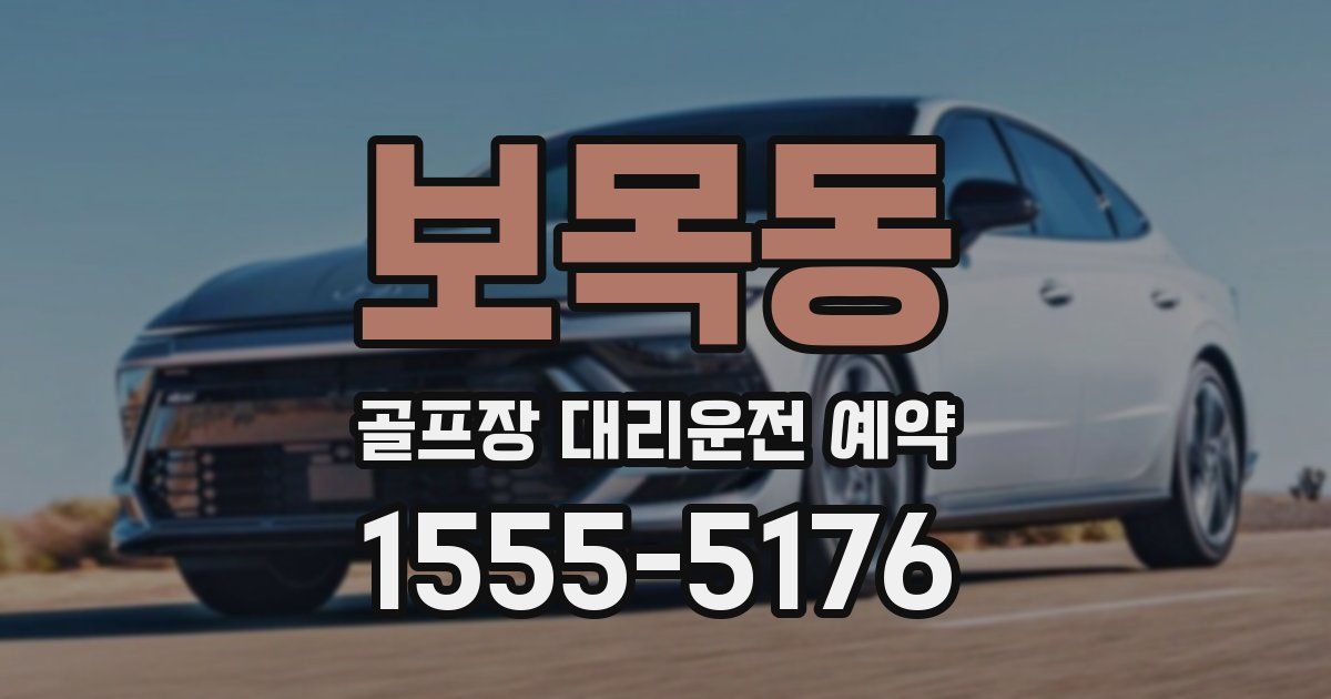보목동 골프장 대리운전 예약