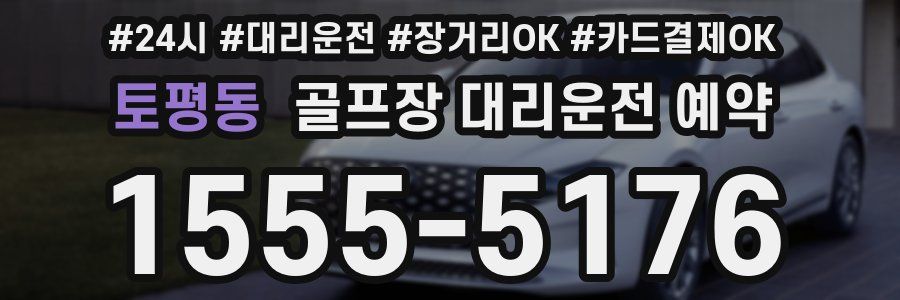 토평동 골프장 대리운전 예약