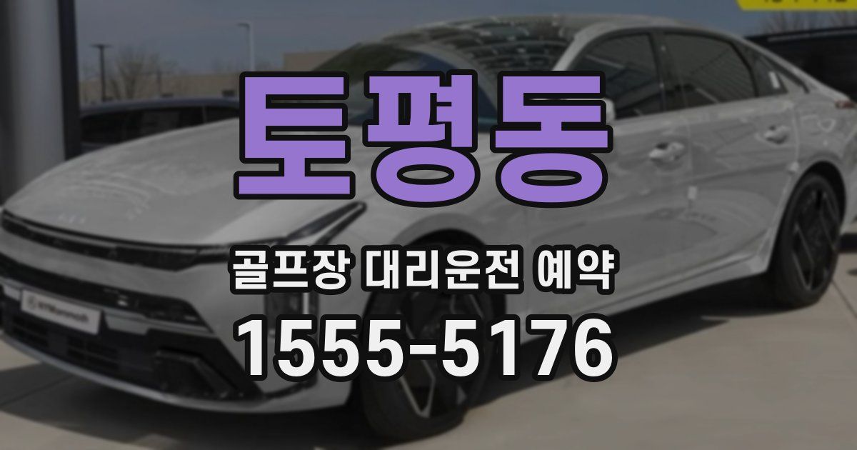 토평동 골프장 대리운전 예약