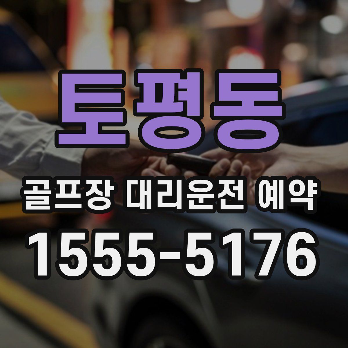 토평동 골프장 대리운전 예약
