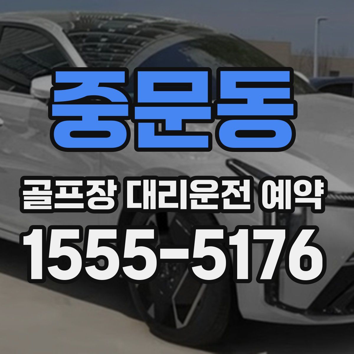 중문동 골프장 대리운전 예약