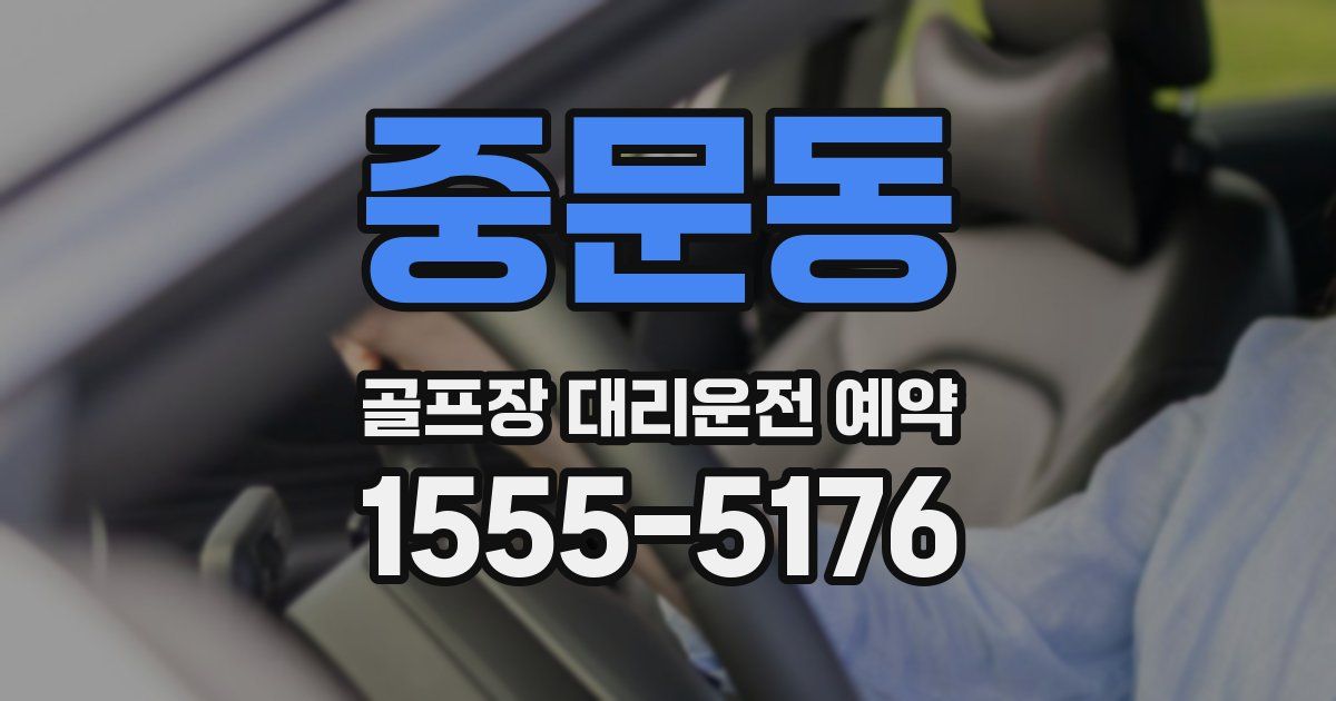 중문동 골프장 대리운전 예약