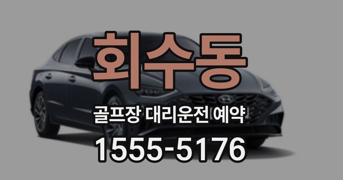 회수동 골프장 대리운전 예약