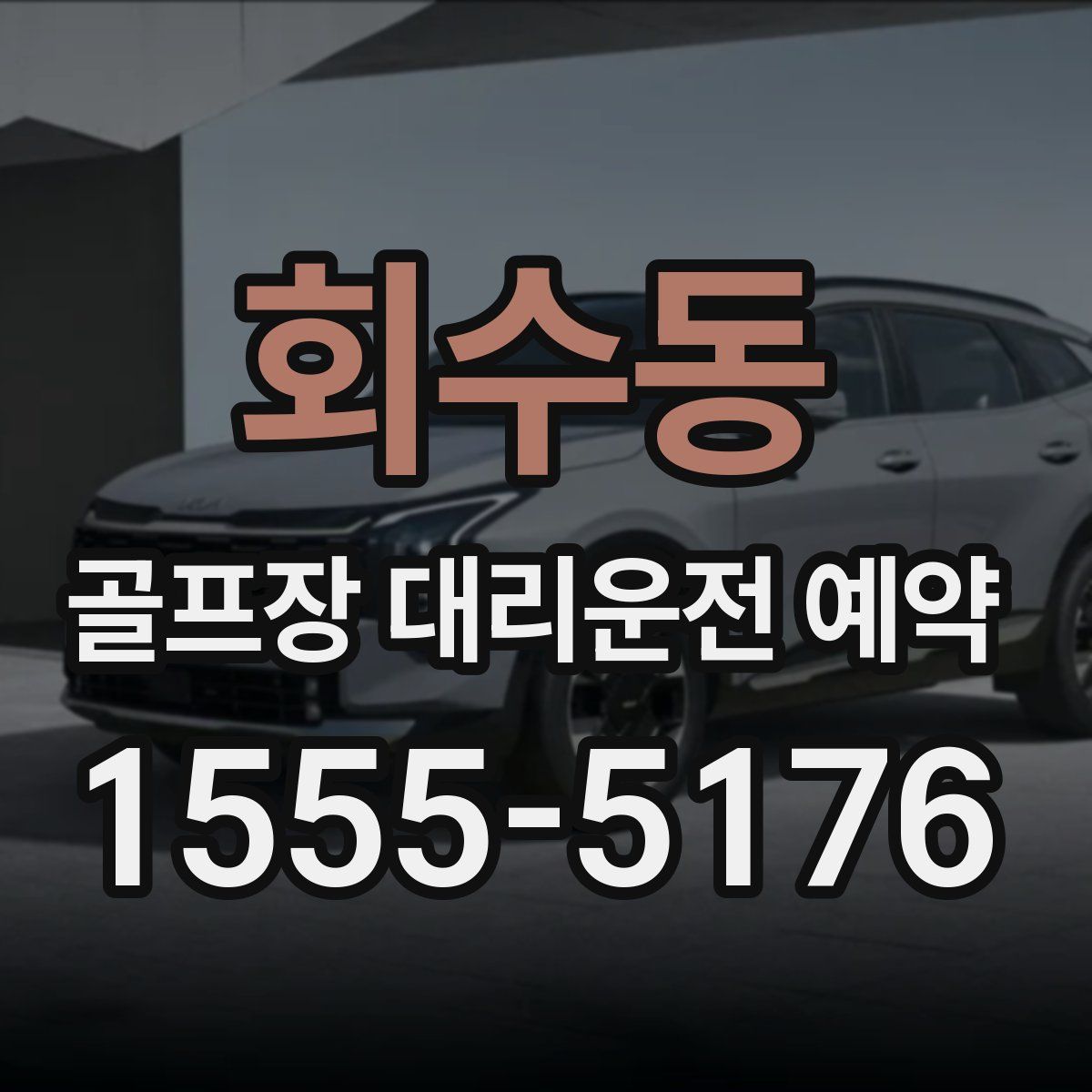회수동 골프장 대리운전 예약
