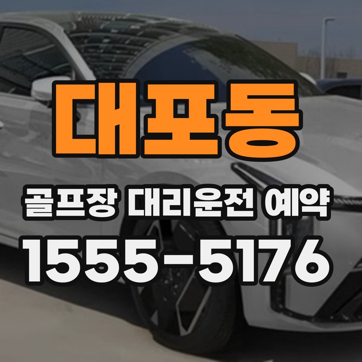 대포동 골프장 대리운전 예약