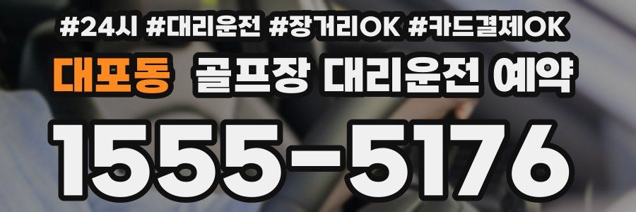 대포동 골프장 대리운전 예약