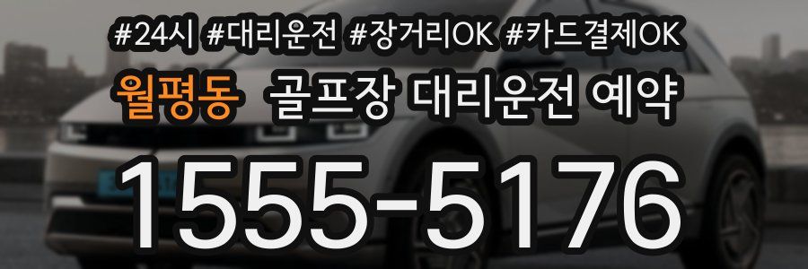월평동 골프장 대리운전 예약