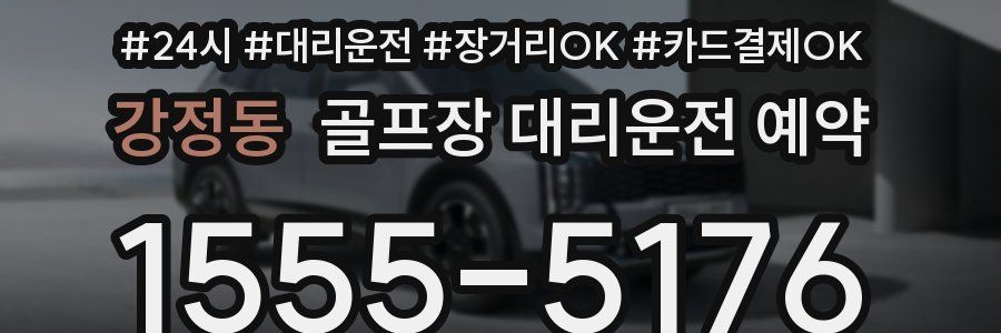 강정동 골프장 대리운전 예약