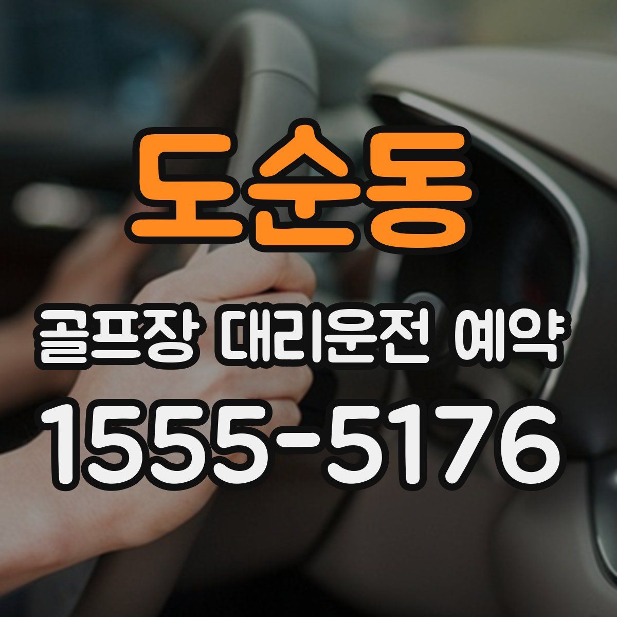 도순동 골프장 대리운전 예약