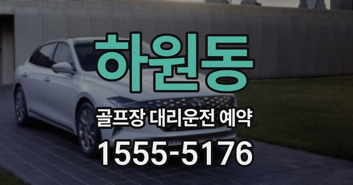 하원동 골프장 대리운전 예약