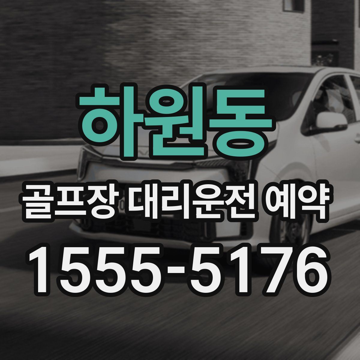 하원동 골프장 대리운전 예약