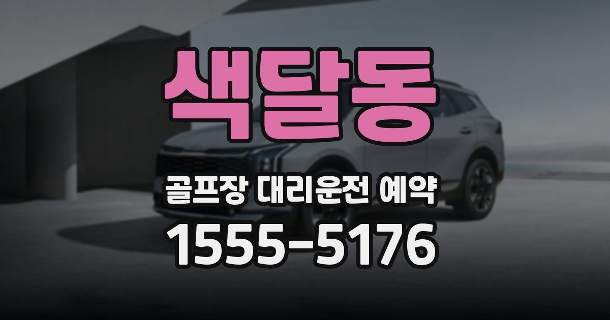 색달동 골프장 대리운전 예약