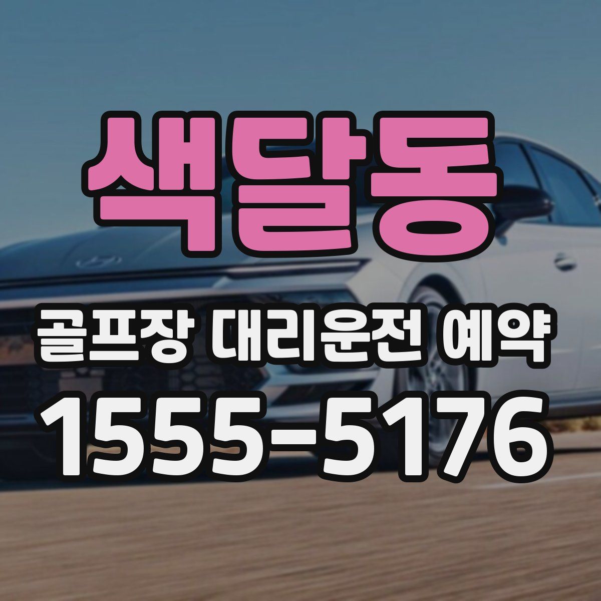 색달동 골프장 대리운전 예약