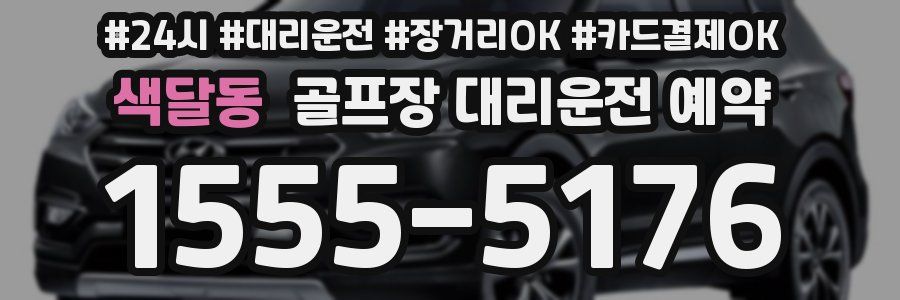 색달동 골프장 대리운전 예약