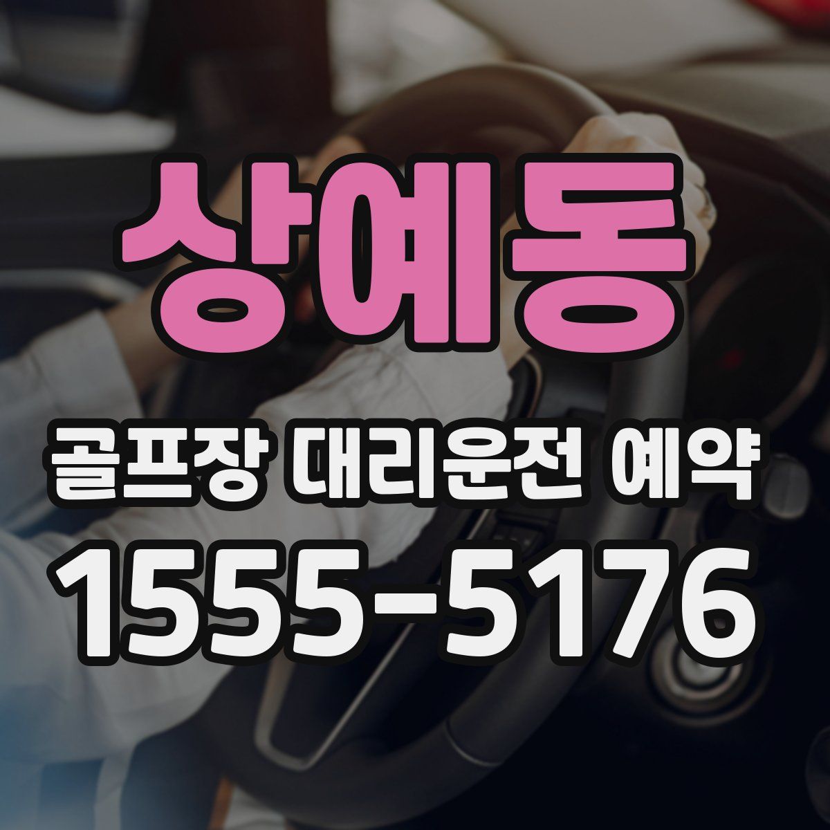 상예동 골프장 대리운전 예약