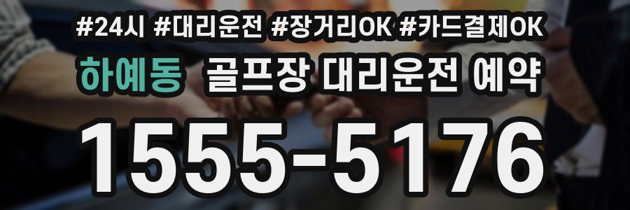 하예동 골프장 대리운전 예약