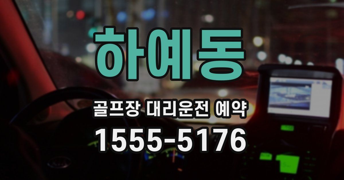 하예동 골프장 대리운전 예약