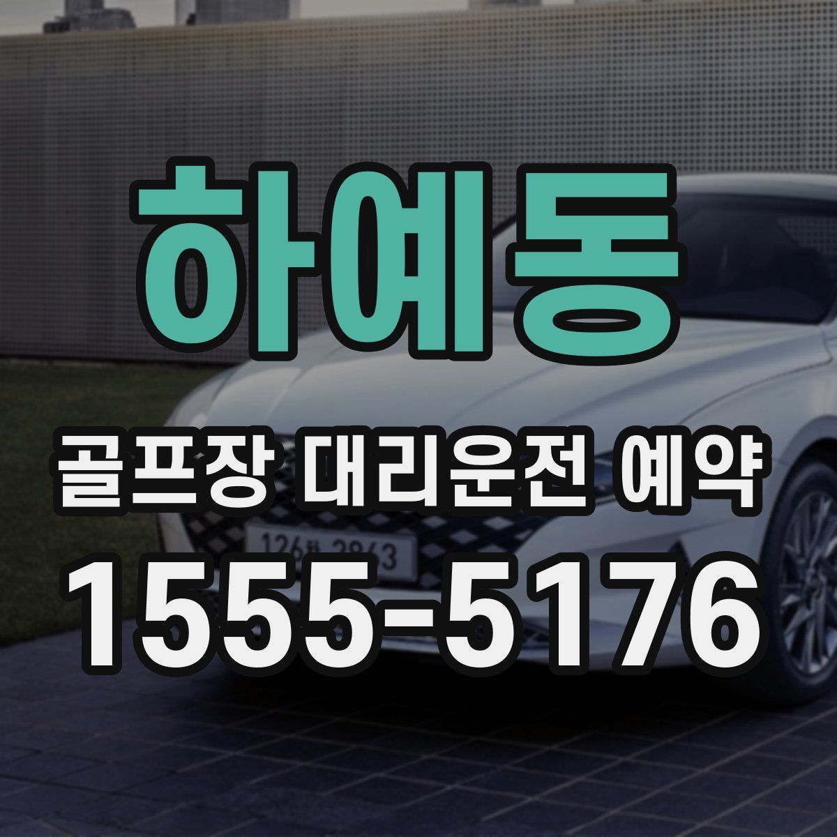 하예동 골프장 대리운전 예약