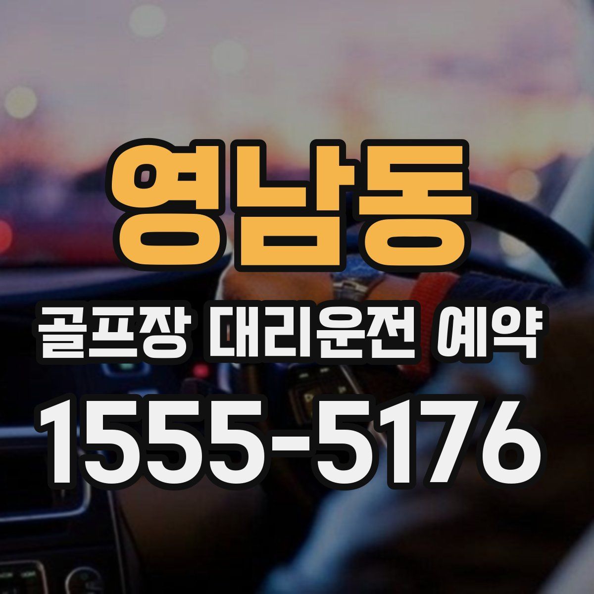영남동 골프장 대리운전 예약