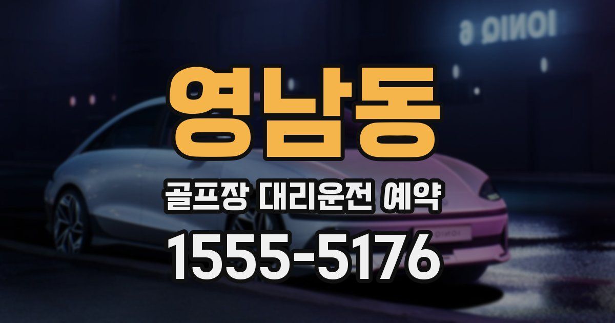영남동 골프장 대리운전 예약