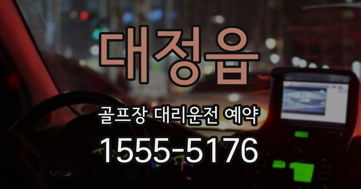 대정읍 골프장 대리운전 예약