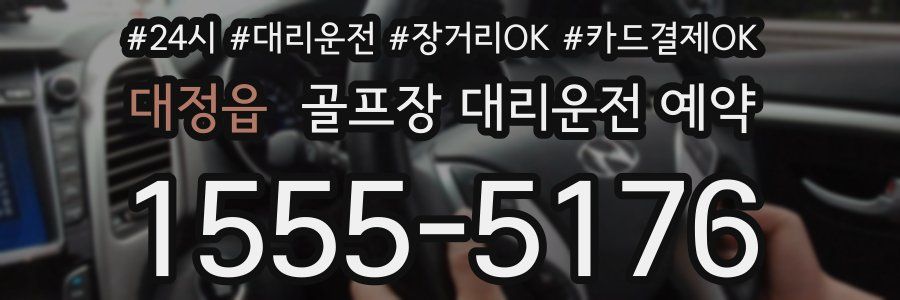 대정읍 골프장 대리운전 예약