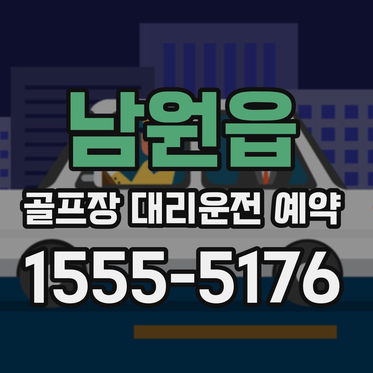 남원읍 골프장 대리운전 예약