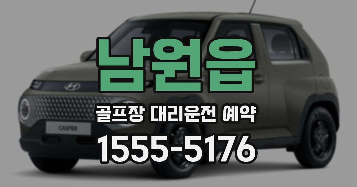 남원읍 골프장 대리운전 예약
