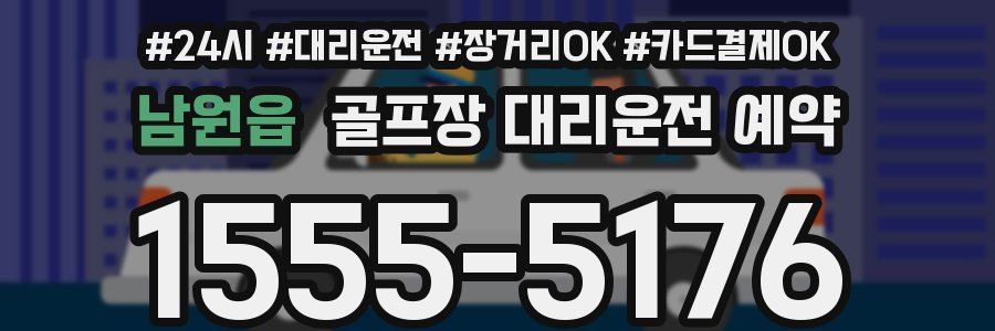 남원읍 골프장 대리운전 예약