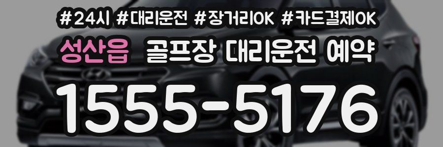 성산읍 골프장 대리운전 예약