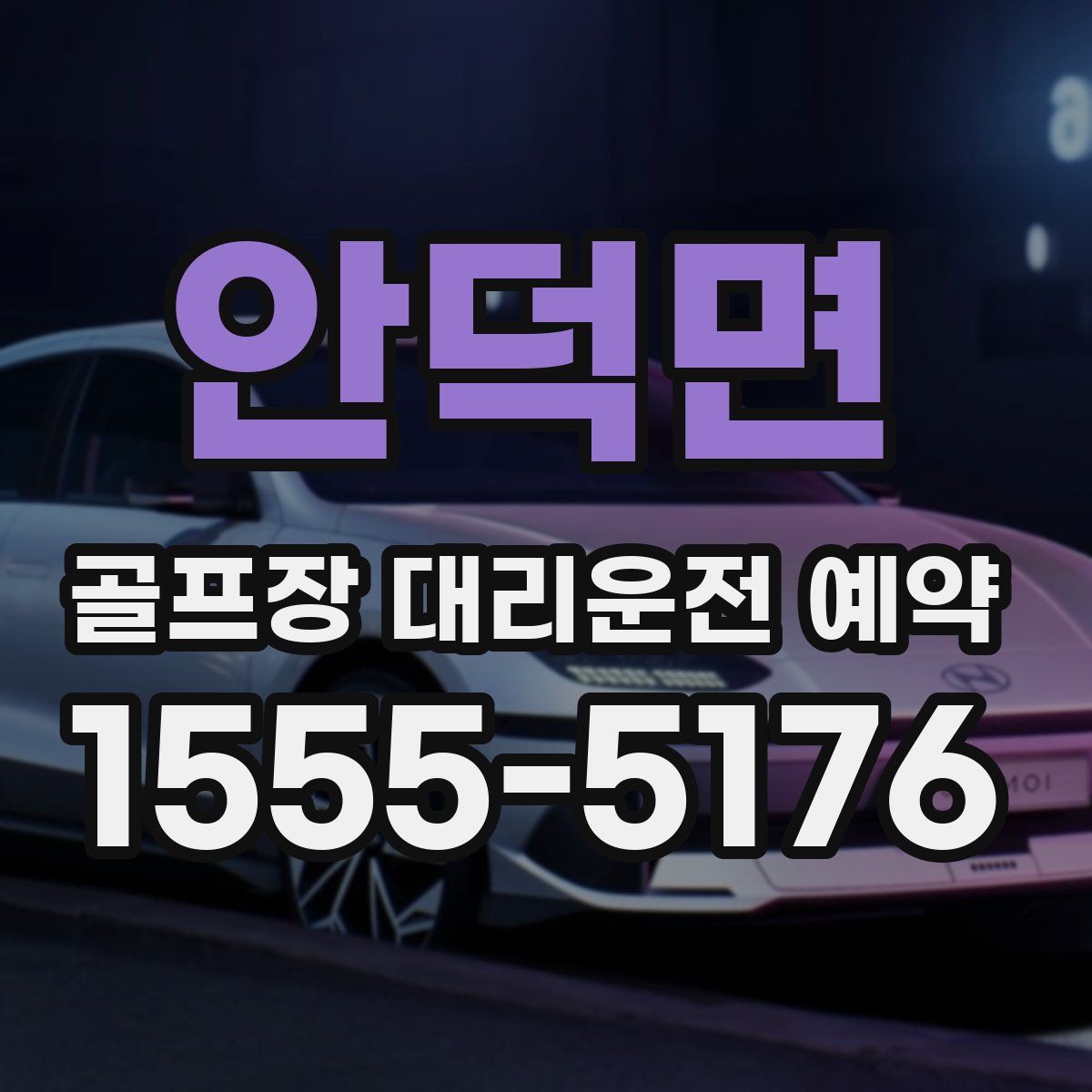 안덕면 골프장 대리운전 예약