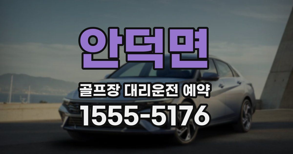 안덕면 골프장 대리운전 예약