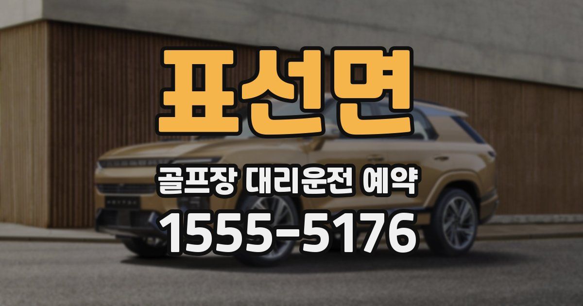 표선면 골프장 대리운전 예약