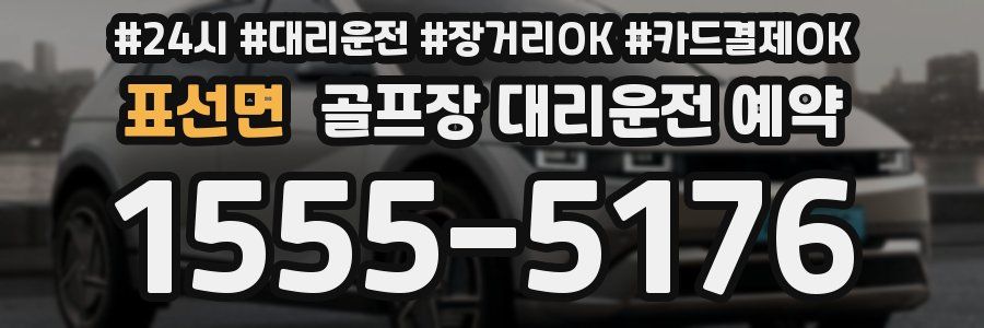 표선면 골프장 대리운전 예약