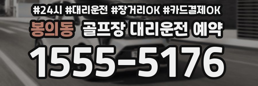 봉의동 골프장 대리운전 예약