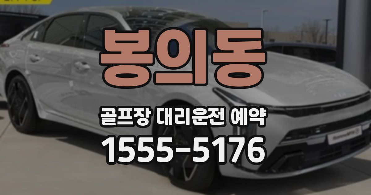 봉의동 골프장 대리운전 예약