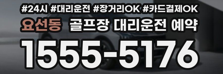 요선동 골프장 대리운전 예약