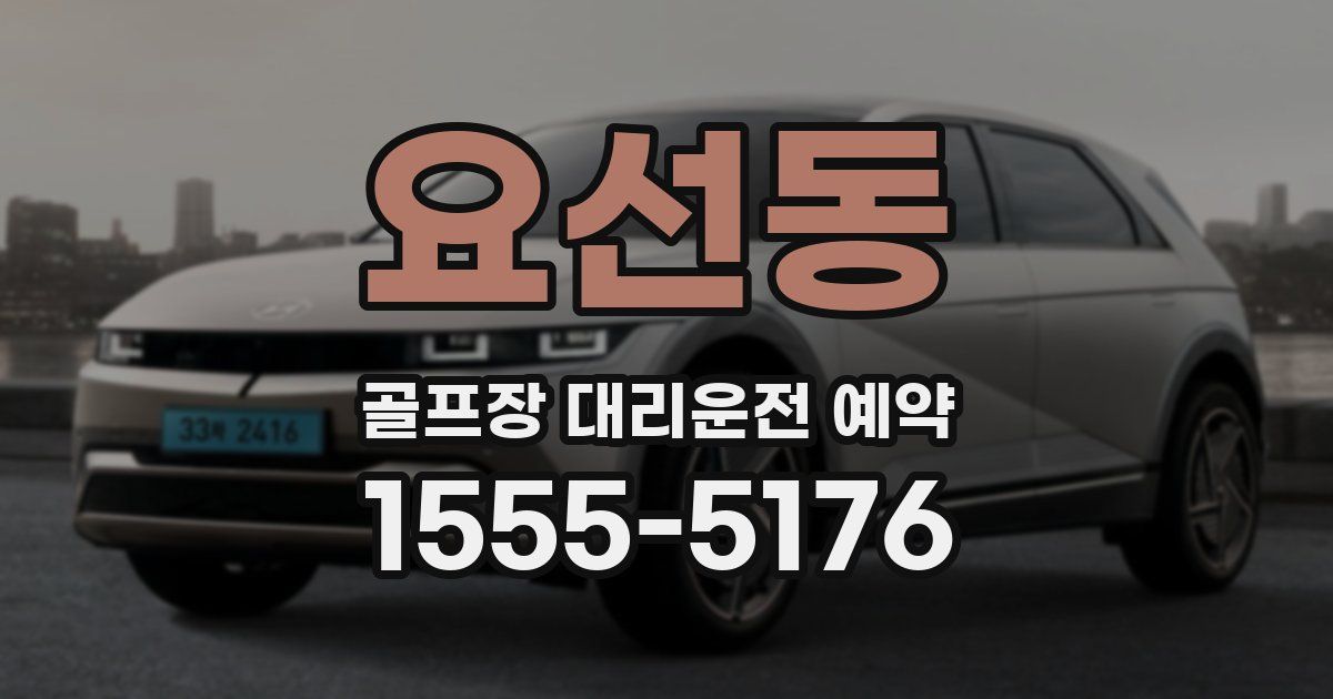 요선동 골프장 대리운전 예약