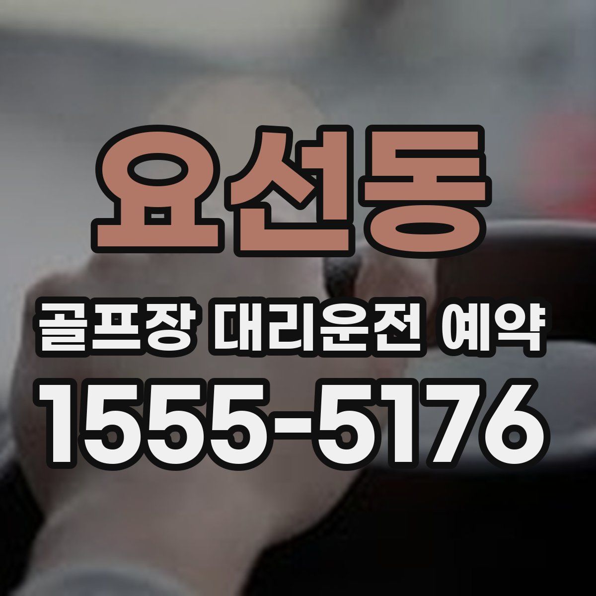 요선동 골프장 대리운전 예약