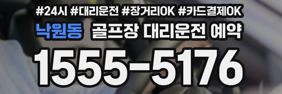 낙원동 골프장 대리운전 예약