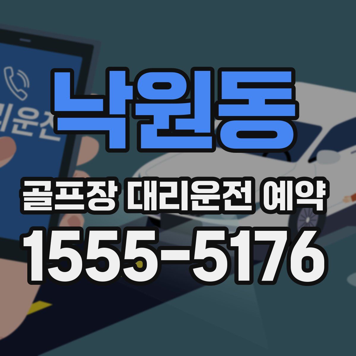 낙원동 골프장 대리운전 예약