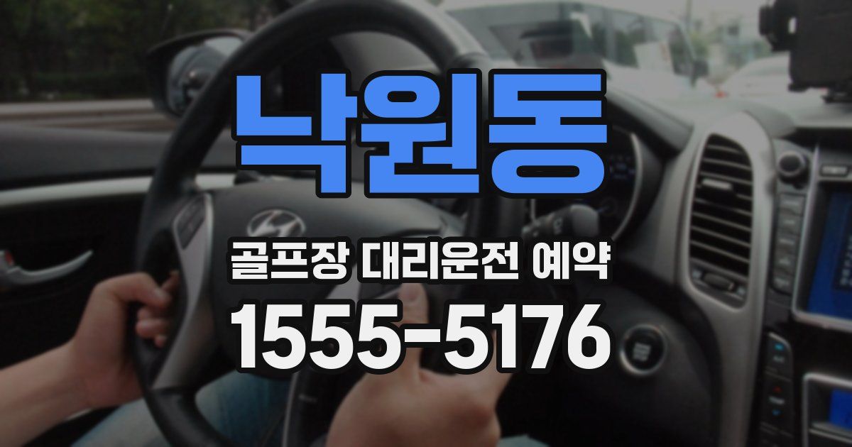 낙원동 골프장 대리운전 예약