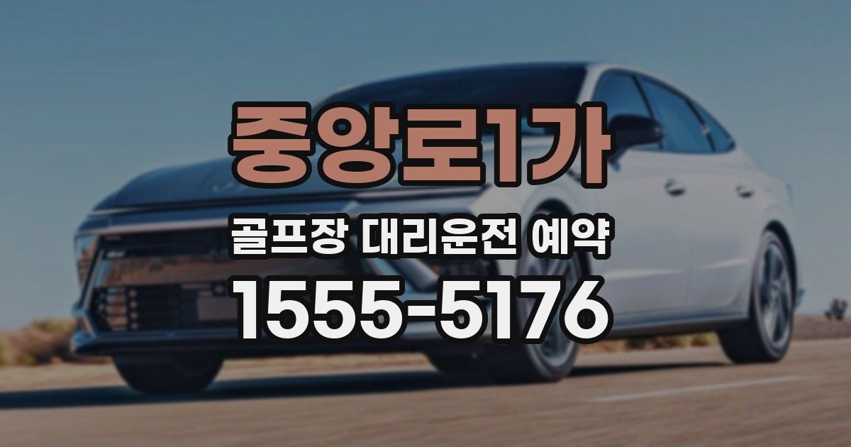 중앙로1가 골프장 대리운전 예약