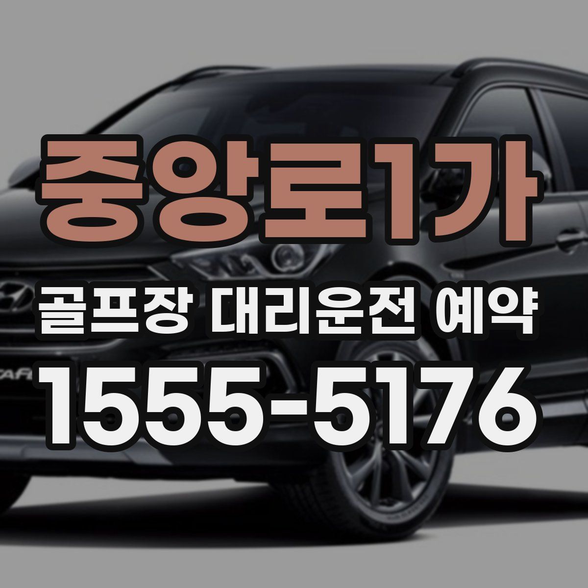 중앙로1가 골프장 대리운전 예약