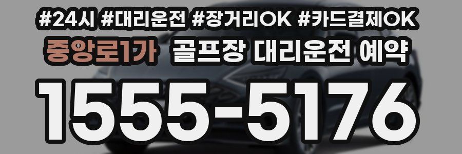 중앙로1가 골프장 대리운전 예약