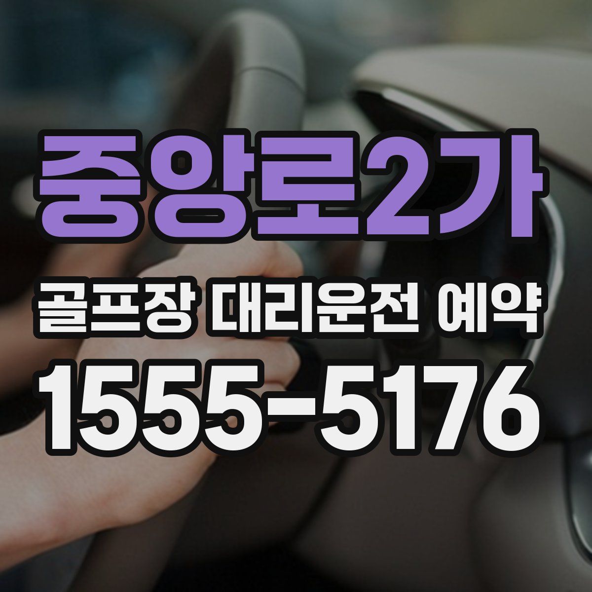 중앙로2가 골프장 대리운전 예약