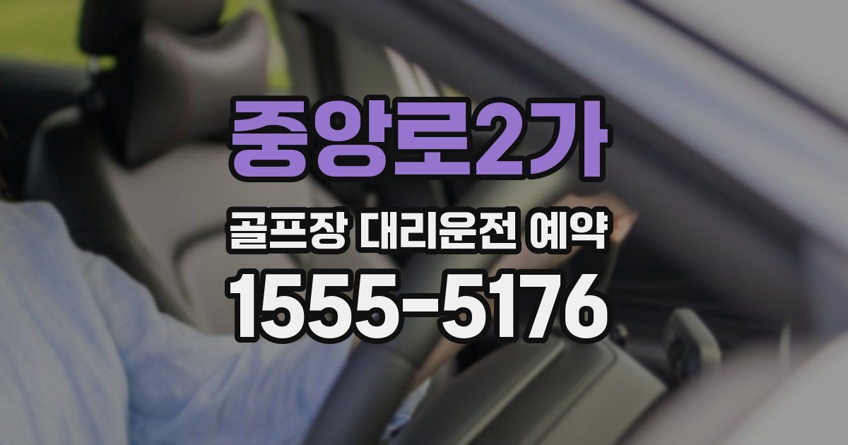 중앙로2가 골프장 대리운전 예약