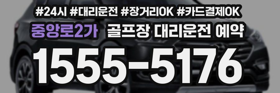 중앙로2가 골프장 대리운전 예약