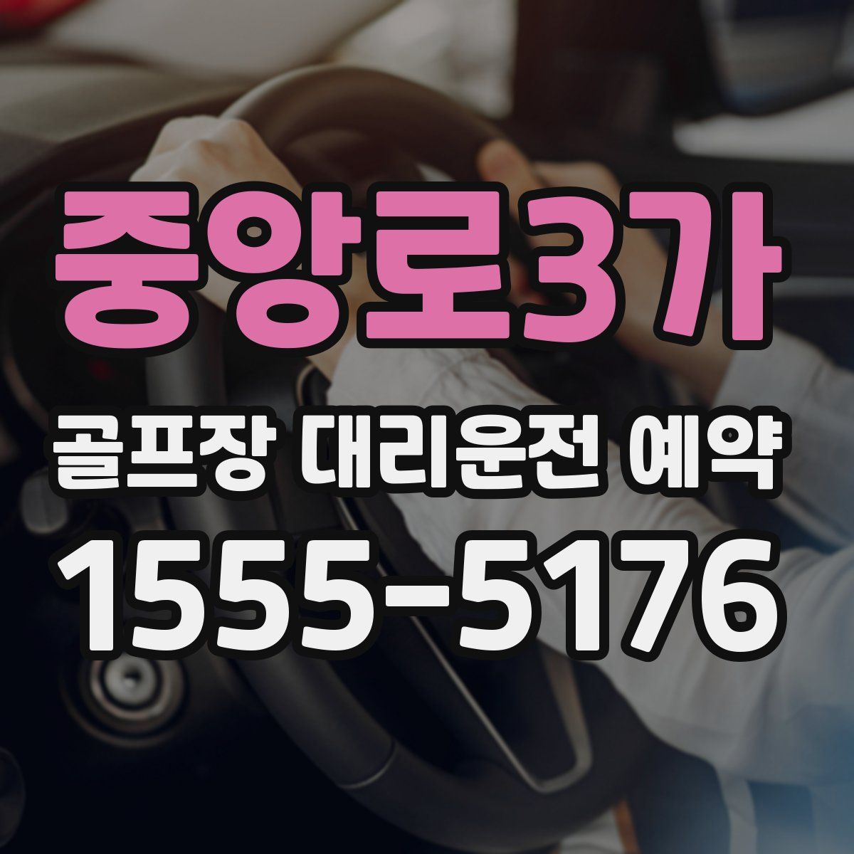 중앙로3가 골프장 대리운전 예약